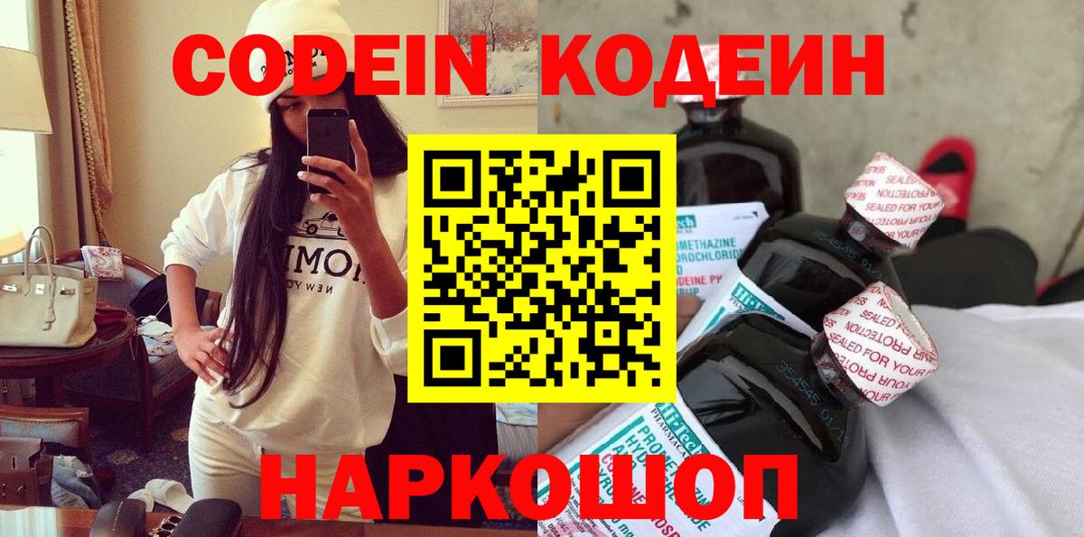 Тимашёвск  Кодеин напиток Lean (лин)  Вход с VPN  Codein Purple Drank 